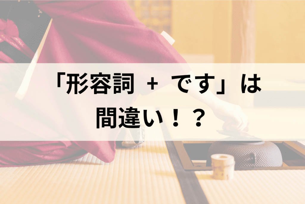 形容詞 です 間違い