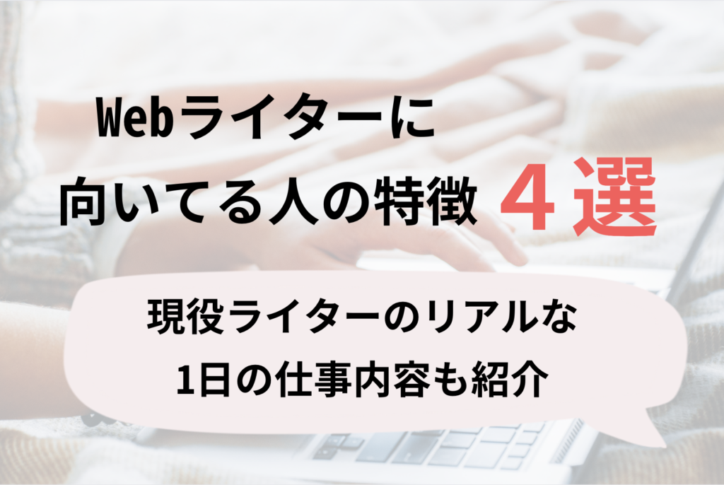 Webライターに向いてる人の特徴4選