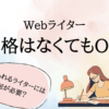 Webライターの資格につてい