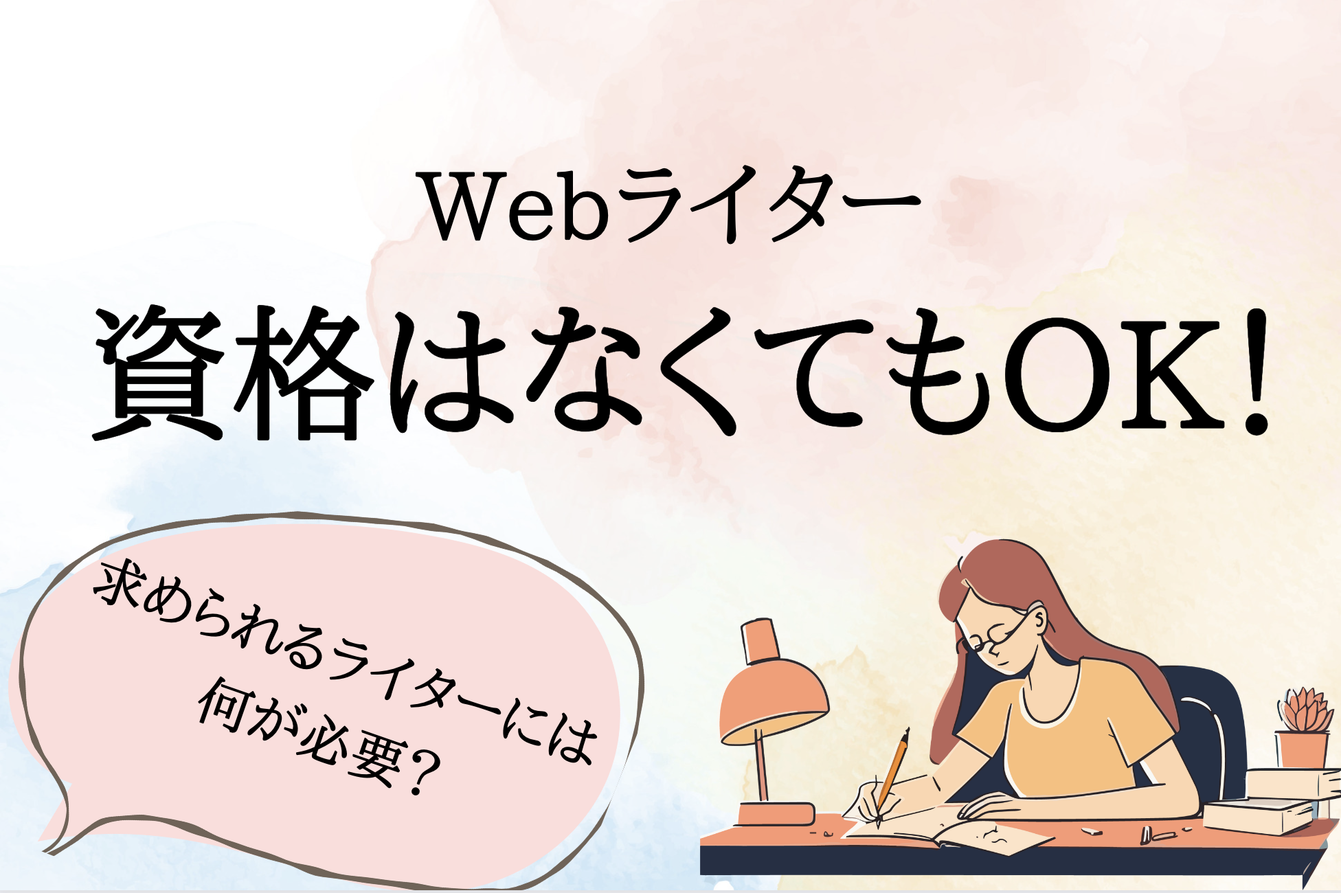 Webライターの資格につてい