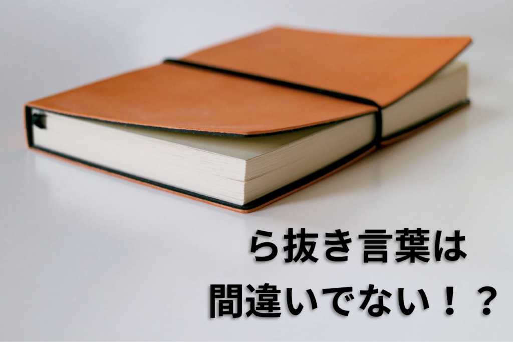 ら抜き言葉は間違いでない？